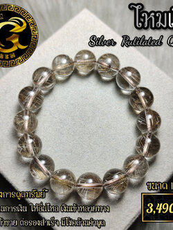 ข้อมือหิน ไหมเงิน