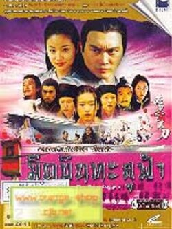 มีดบินทะลุฟ้า Fying daggers โดย จางจือหลิน หลินซินหยู <มีทั้งรูปแบบ Dvd และ Vcd>