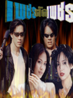 เพชรตัดเพชร ละครบู๊จากช่อง7 นำโดย ลิขิต +เจ เจตริน +อั้ม + อ่ำ