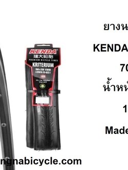 ยางนอกขอบพับ Kenda - Kriterium 700 x 23