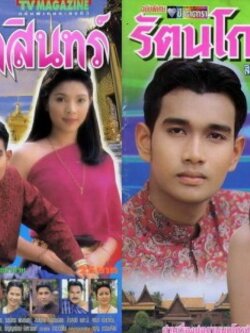 รัตนโกสินทร์ 7 Dvd (แปลงใหม่คุณภาพเยี่ยม) โดย เอกรัตน์ + นิ้ง กุลสตรี