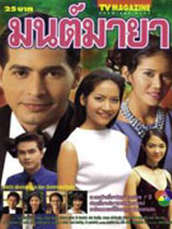 มนต์มายา ( ละครเก่าคุณภาพดี) 7 Dvd โดย จอนนี่ + เอ๊ะ อิศริยา