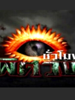 รายการ "ชั่วโมงพิศวง" จากช่อง 7 ดำเนินรายการโดย หนุ่ม กรรชัย