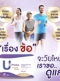 U Profex 30 เม็ด ฟื้นฟูกระดูกและข้อ หมอนรองกระดูกทับเส้นประสาท