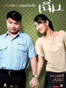 เฉิ่ม นำแสดงโดย หม่ำ จ๊กม๊ก และ นุ่น วรนุช