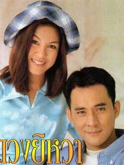 ดวงยิหวา 6Dvd นำโดย จอย ศิริลักษณ์ + ตั้ว ศรัณยู