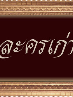 รายชื่อละครไทยทั้งหมดที่ทางร้านมีค่ะ