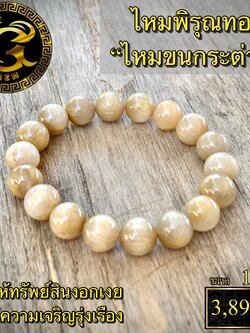 ข้อมือหิน ไหมพิรุณสีทอง ไหมขนกระต่าย
