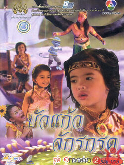 บัวแก้ว จักรกรด ละครพื้นบ้าน < Dvd จบในชุด > คุณภาพเยี่ยม