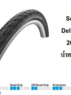 ยางนอก Schwalbe Delta Cruiser 26 x 1.3/8