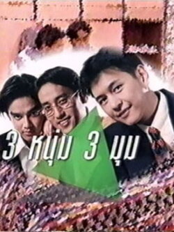 สามหนุ่มสามมุม จากค่าย Xact Dvd 5 แผ่น นำโดย กบ + แท่ง + มอส