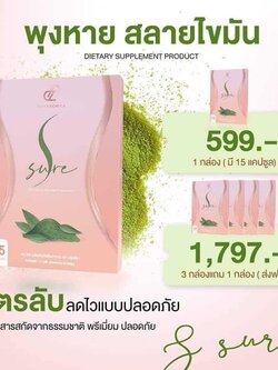เอสชัวร์ SSure ตัวช่วยนวัตกรรม Block Burn Build Boost โปร 3 แถม 1 พร้อมส่ง