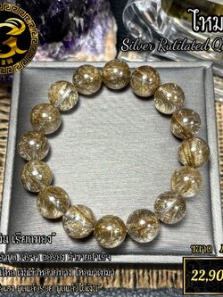 ข้อมือหิน ไหมเงิน