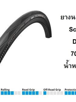 ยางนอกขอบพับ Schwalbe Durano 700 x 25 กันหนามระดับ 4