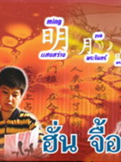 ฮั่นจื้อกง ( สอนภาษาจีน ) ที่ได้รับการกล่าวถึงมากที่สุด Dvd 11 แผ่น จาก Master ฟรี! Boxset