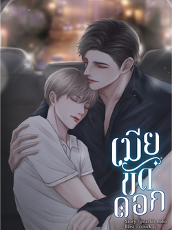 [พร้อมส่ง] เมียขัดดอก (จำนวนจำกัด 200 เล่ม)