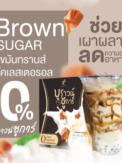 ชานมบราวน์ชูก้าร์ Brown Sugar