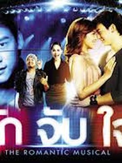 รักจับใจ เดอะโรแมนติกมิวสิคัล Dvd Boxset โดย บี้ สุกฤษฎิ์+หนึ่งธิดา