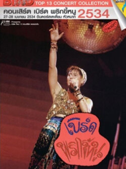 คอนเสิร์ต เปิดอัลบั้ม มนุษย์บูมเมอแรง ปี2533 [Dvd]