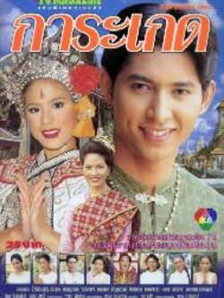 การะเกด ละครดังคุณภาพดี 5 Dvd นำโดย ติ๊ก กัญญารัตน์ + รัฐธรรมนูญ