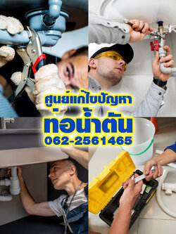 แก้ไขท่อตันบริการดีเด่นประจำปี 2023-2024