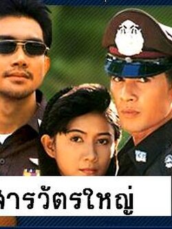 สารวัตรใหญ่ <ละครเก่าคุณภาพดี> 4 Dvd นำโดย ลิขิต + มนฤดี + โดโด้