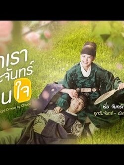 รักเราพระจันทร์เป็นใจ /Moonlight Drawn By Clouds พากย์ไทย 5 Dvd