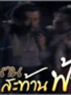 ตำนานสะท้านฟ้า พากย์ไทย 5 Dvd โดย เยี่ยวิ่นอี๋ , ไช่เส้าเฟิน , หลอเจียเหลียง ,