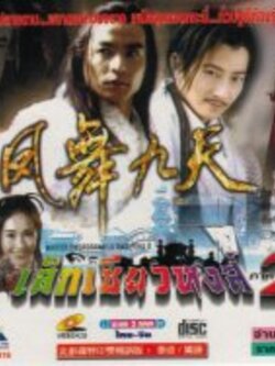 เล็กเซียวหงส์ ภาค 2 "Master Swordsman - Lu Xiao Feng II / 2 Dvd