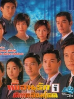 เพื่อนรักหักเหลี่ยมโหด ภาค1+ภาค 2 : At the Threshold of an Era [11 Dvdจบ]โดย กู่เทียนเล่อ,หลอเจียเหลียง