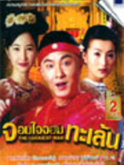 จอมใจจอมทะเล้น Luckiest Man 6 Dvd แนวหนังฮา + บู๊ โดย จางเหว่ยเจี้ยน