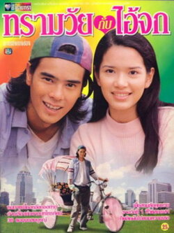 ทรามวัยกับไอ้จก ละครเก่าคุณภาพดี 8 Dvd โดย อ่ำ อัมรินทร์ + อ้อม พิยดา