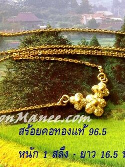 สร้อยคอ ทองแท้ 96.5% น้ำหนัก 1 สลึง
