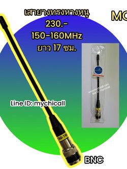 เสายางทรงหางหนูเสาวิทยุสื่อสารใส่กับวอดำย่าน150-160MHzขั้วBNCใส่กับวิทยุสื่อสารสารตำรวจทหารกู้ชีพกู้ภัย