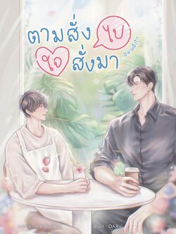 [พร้อมส่ง] ตามสั่งไป ใจสั่งมา #ตามสั่งรัก