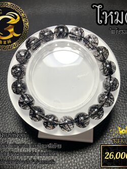 ข้อมือหิน ไหมดำ