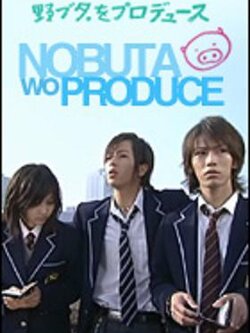 Nobuta wo Produce ปฏิบัติการ...โนบุตะ เปลี่ยนเธอให้สวยปิ๊ง หรือ หนุ่มหล่อเฟี้ยว แปลงโฉมสาว [VCD 10แผ่น][ซับไทย]