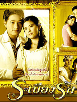 "ระเบียงรัก" กำลังแพร่ภาพทางช่อง3 Dvd 3 แผ่น นำโดย ก้อง + ติ๊ก กัญญารัตน์ + น้ำผึ้ง ณัฐริกา
