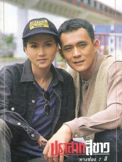 ปราสาทสีขาว ละครดังช่อง 7 < Dvd 8 แผ่น > นำโดย ตั้ว ศรัณยู + สิเรียม + มนฤดี < คุณภาพดี >