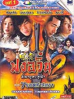 ฟงอวิ๋นขี่พายุทะลุฟ้า ตอน 7 ยอดศาสตรา .. Dvd 6 แผ่น