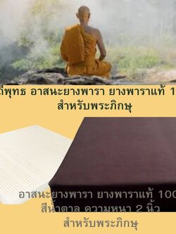 วิถีพุทธ อาสนะยางพารา อาสนะพระ เบาะนั่งสมาธิ เบาะรองนั่งปฏิบัติธรรม ขนาด 60 ซมx 60 ซม หนา 2 นิ้ว สีน้ำตาล
