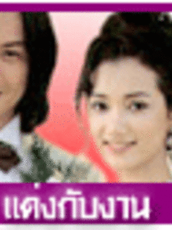 แต่งกับงาน ละครดังในอดีต นำโดย โจ นูโว + ปูเป้ รามาวดี