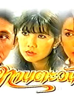 ทานตะวัน [แปลงใหม่คุณภาพดี]Dvd โดย ตั้ว ศรัณยู + หน่อย บุษกร + เกวลิน