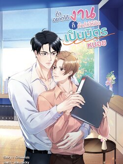 [พร้อมส่ง ] ถ้าอยากได้งานก็ทำตัวให้มันเป็นมิตรหน่อย