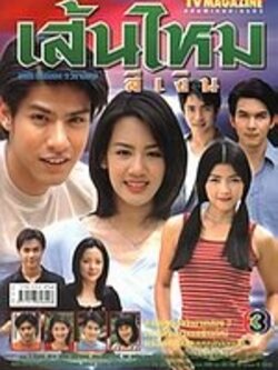 เส้นไหมสีเงิน ละครดีจากช่อง3 แสดงโดย อั้ม อภิชาติ + อาทิตยา + ภูริ + ป้าจุ๊ < ละครครอบครัว >