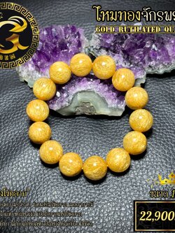 ข้อมือหิน ไหมทองจักพรรดิ์