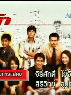 รักแปดพันเก้า ปี 1 [6Dvd] นำโดย กัปตัน + บี น้ำทิพย์