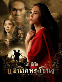 แม่นาคพระโขนง นำโดย ลีลาวดี + วรุต +บดินทร์ ดุ๊ค