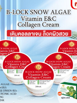 B-LOCK สโนว์ แอลจี้ วิตามินอี ซี คอลลาเจน ครีม ช่วยลดเลือนริ้วรอยและความหมองคล้ำ 5 กระปุก พร้อมของแถม
