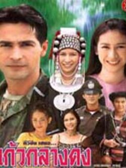 แก้วกลางดง จากช่อง3 < 6 Dvd > นำโดย ป๊อก ปิยะธิดา + จอนนี่ แอนโฟเน่